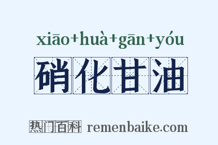 硝化甘油是什么意思的图片